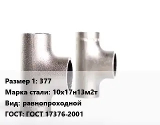 Тройник нержавеющий 377 Сталь: 10х17н13м2т равнопроходной ГОСТ: ГОСТ 17376-2001